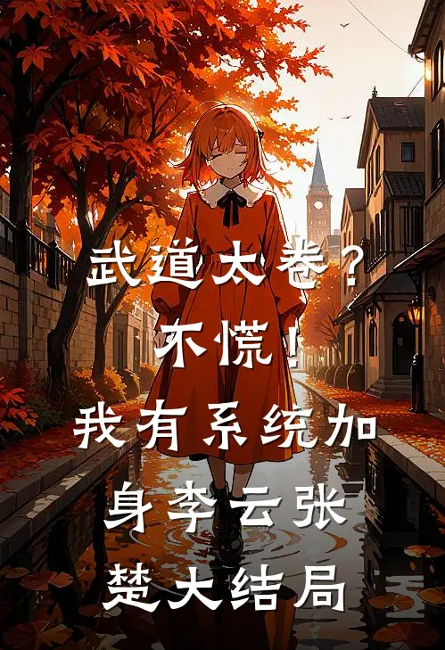 武道太卷？不慌！我有系统加身李云张楚大结局