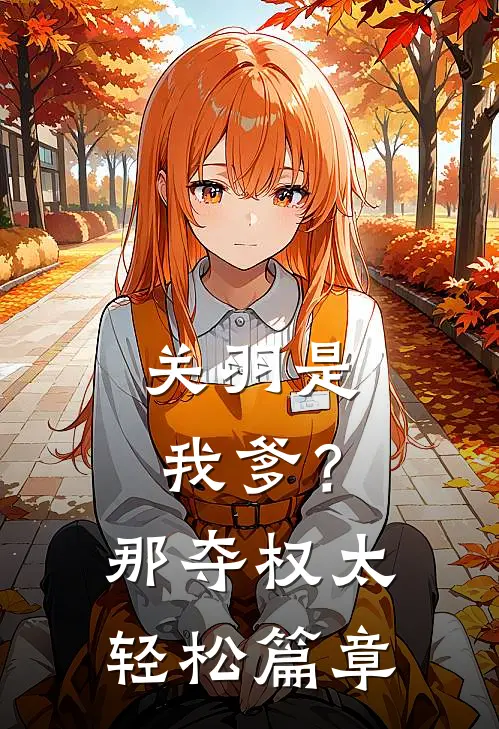 关羽是我爹？那夺权太轻松篇章
