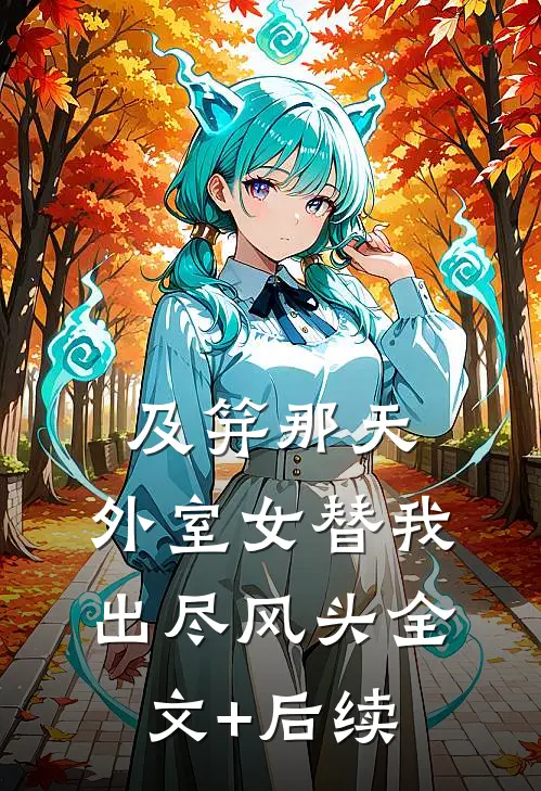 及笄那天，外室女替我出尽风头全文+后续