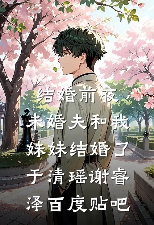 总助是个扶弟魔，打我主意后她悔疯了