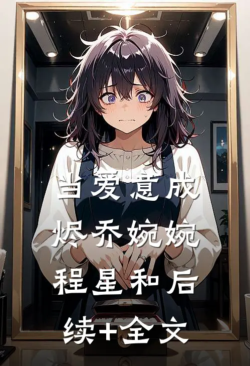 当爱意成烬乔婉婉程星和后续+全文
