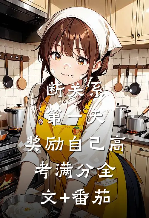 断关系第一天，奖励自己高考满分全文+番茄
