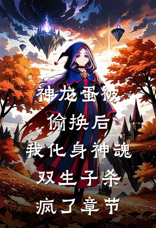 神龙蛋被偷换后，我化身神魂双生子杀疯了章节