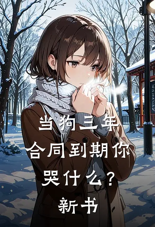 当狗三年，合同到期你哭什么？新书