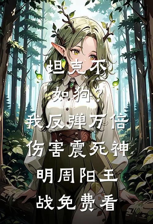 女友发现我拼好饭后移情拆迁户同事番外