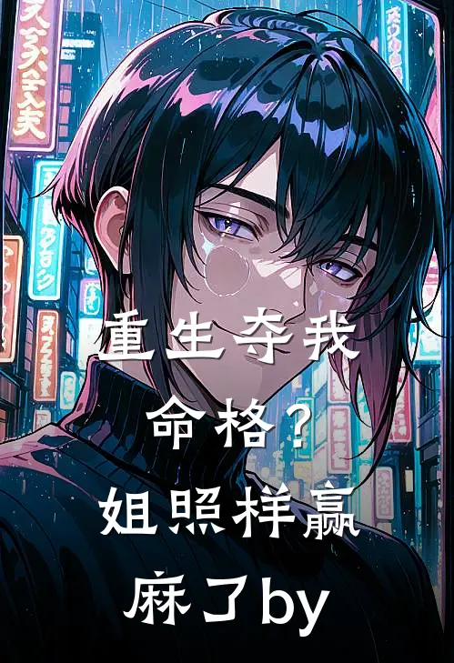 重生夺我命格？姐照样赢麻了by