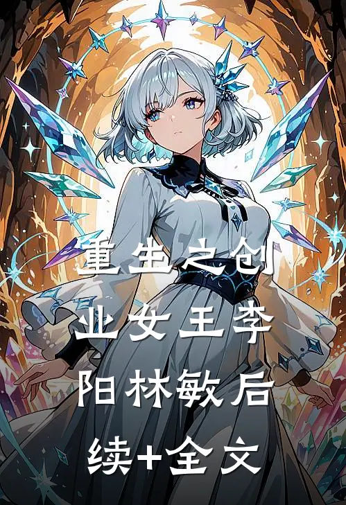 重生之创业女王李阳林敏后续+全文