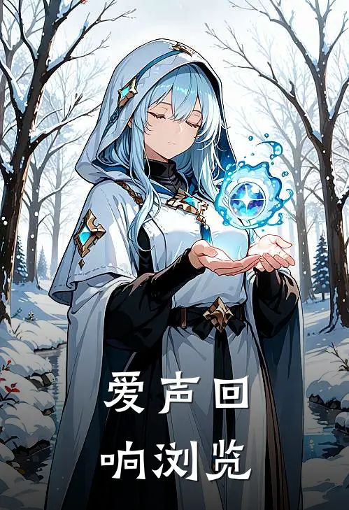 爱声回响浏览