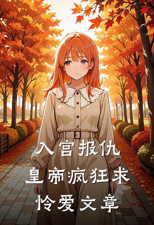 入宫报仇，皇帝疯狂求怜爱文章