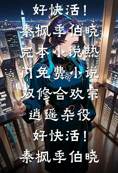 财务转错账，我才知道他的老婆不是我周淮林宁后续+全文