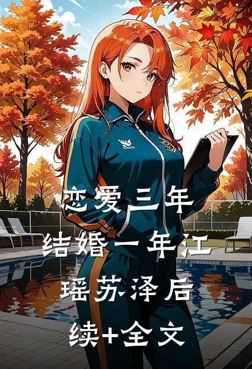 恋爱三年，结婚一年江瑶苏泽后续+全文