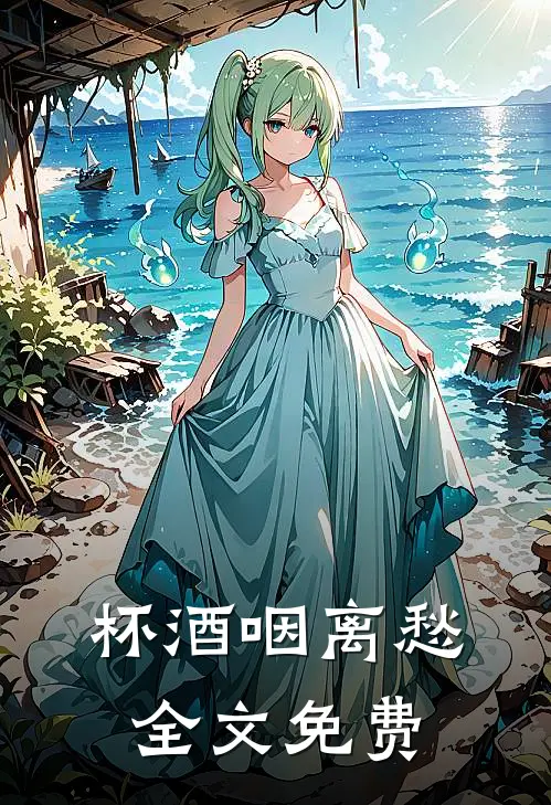 杯酒咽离愁全文免费