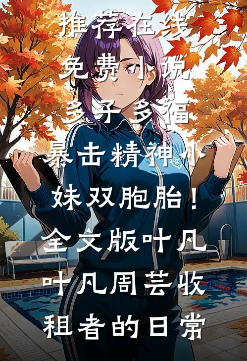 昨夜星辰已逝全文