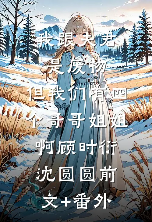 穿进游戏，被辜负过的仙子堵门了火爆小说