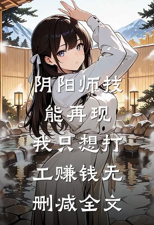 阴阳师技能再现，我只想打工赚钱无删减全文