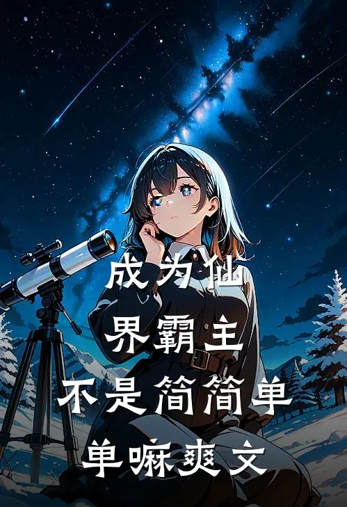 成为仙界霸主，不是简简单单嘛爽文