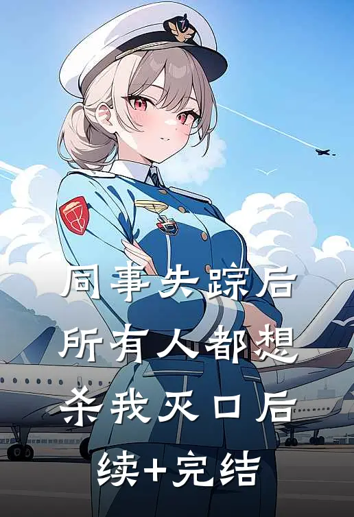 同事失踪后，所有人都想杀我灭口后续+完结