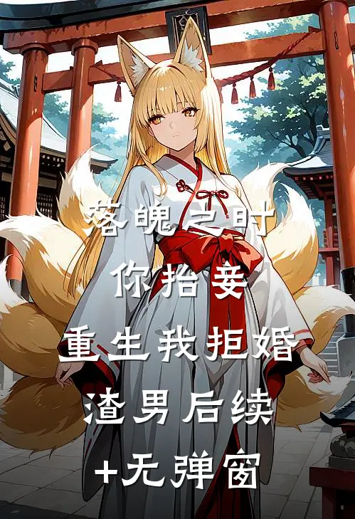 落魄之时你抬妾，重生我拒婚渣男后续+无弹窗