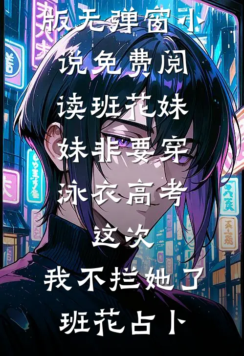 穿越后被疯批权臣兄长强取豪夺了抖音
