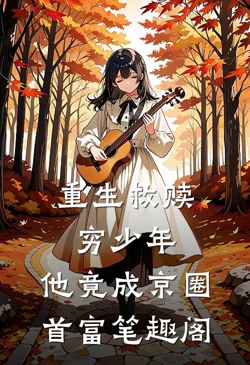 死遁出逃后，枭雄前任灭了我新国质量好文