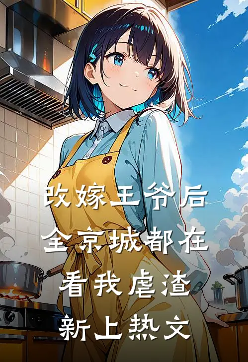 改嫁王爷后，全京城都在看我虐渣新上热文