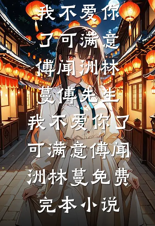 把房子过户给了私生子弟弟后，笑的却是我全局