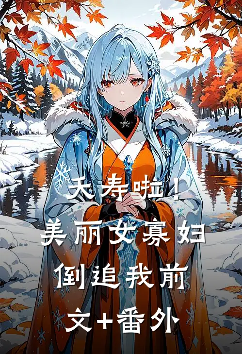 夭寿啦！美丽女寡妇倒追我前文+番外