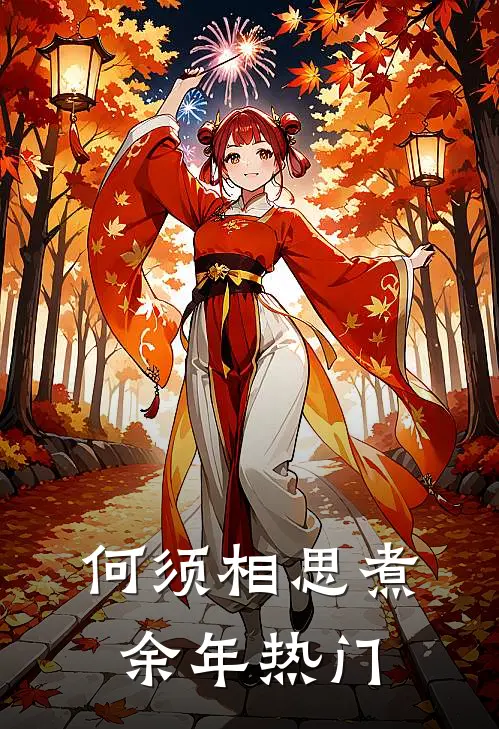 何须相思煮余年热门
