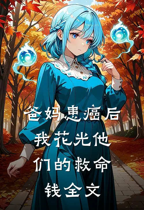 爸妈患癌后，我花光他们的救命钱全文