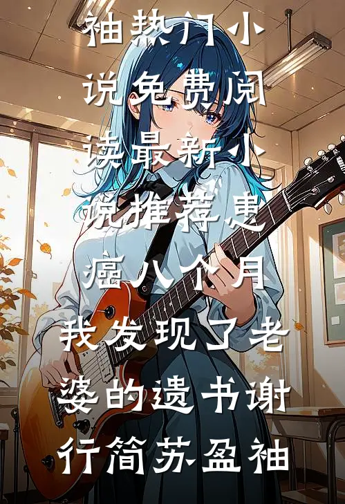 穿进惊悚世界又怎样小说免费