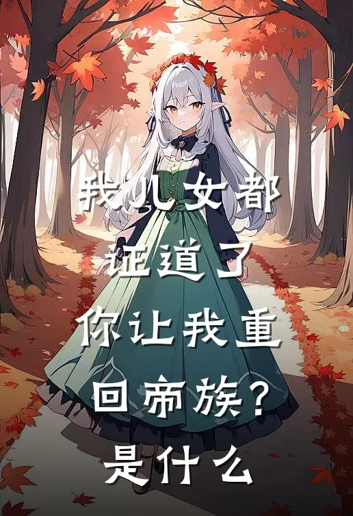 我儿女都证道了，你让我重回帝族？是什么