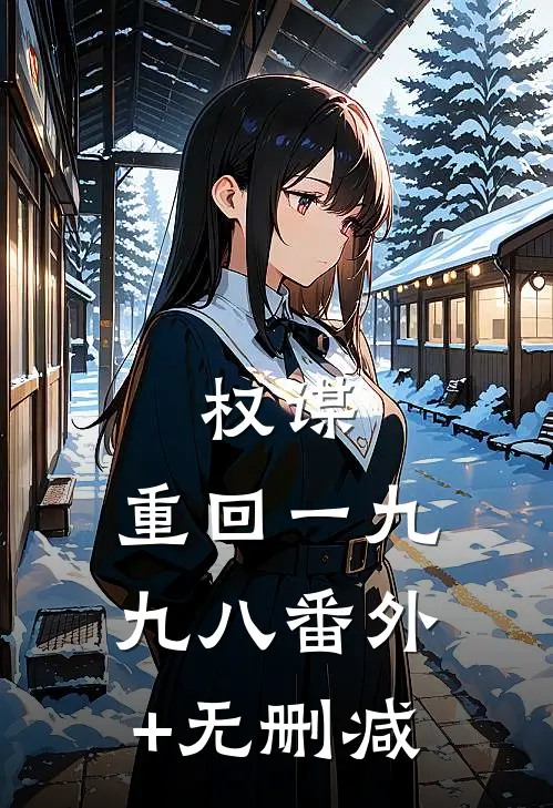 权谋：重回一九九八番外+无删减