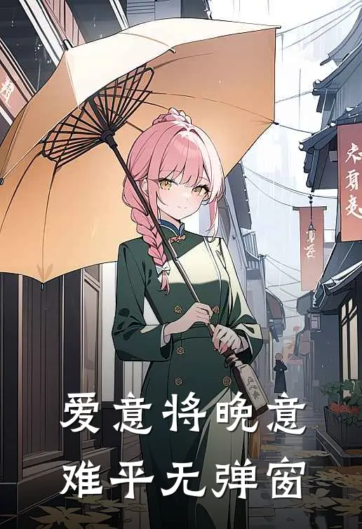 爱意将晚意难平无弹窗