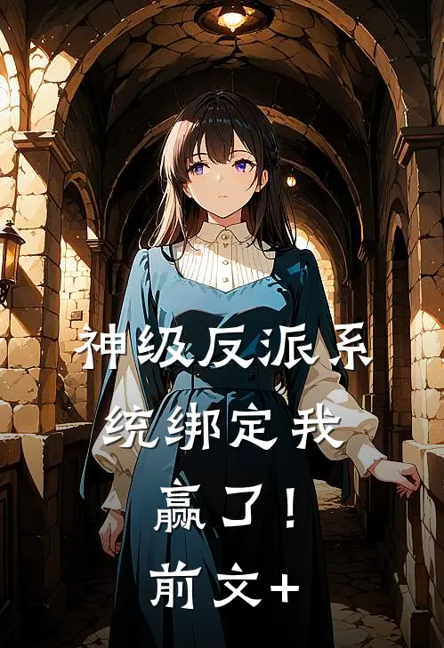 神级反派系统绑定我，赢了！前文+