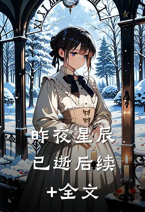昨夜星辰已逝后续+全文