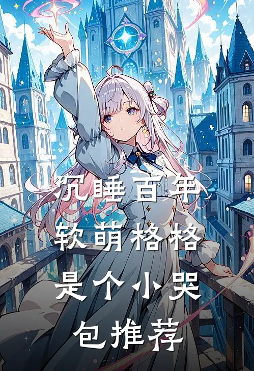 沉睡百年：软萌格格是个小哭包推荐