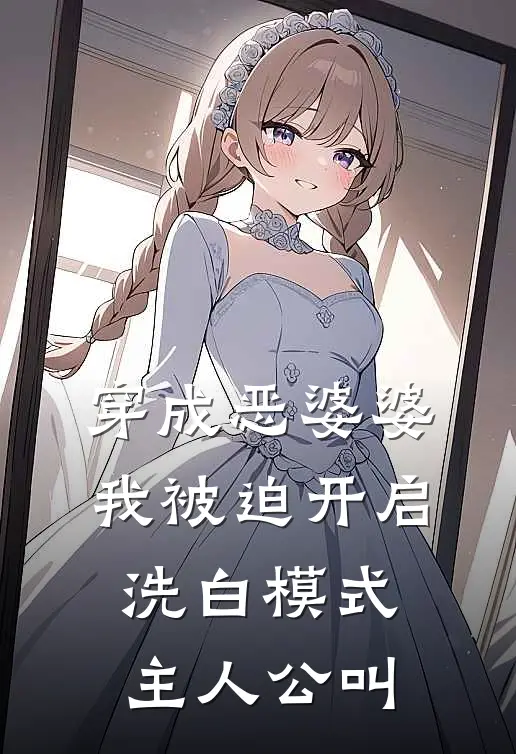 穿成恶婆婆，我被迫开启洗白模式主人公叫