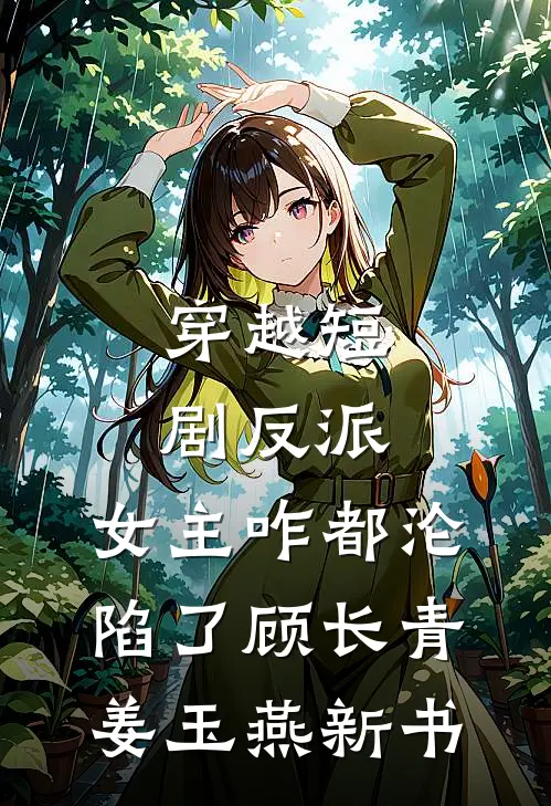未婚妻要我拿百万入赘礼后，我当场跑路热门
