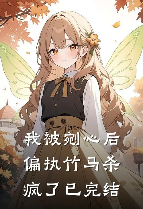 我被剜心后，偏执竹马杀疯了已完结