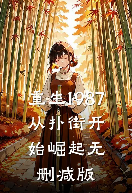 重生1987：从扑街开始崛起无删减版
