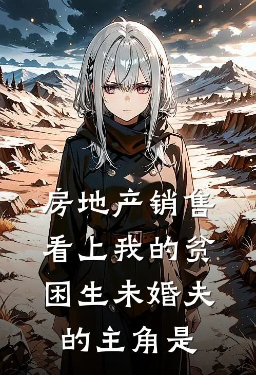 房地产销售看上我的贫困生未婚夫的主角是
