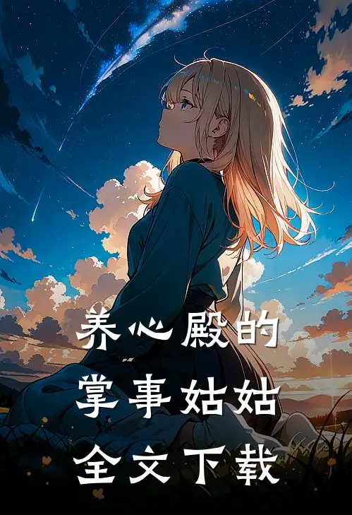 养心殿的掌事姑姑全文下载