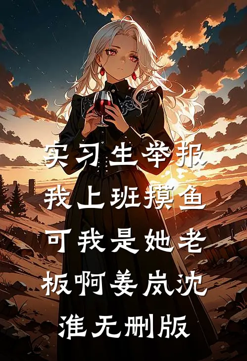 妈妈，不要用哥哥们的错误惩罚我完结+番外