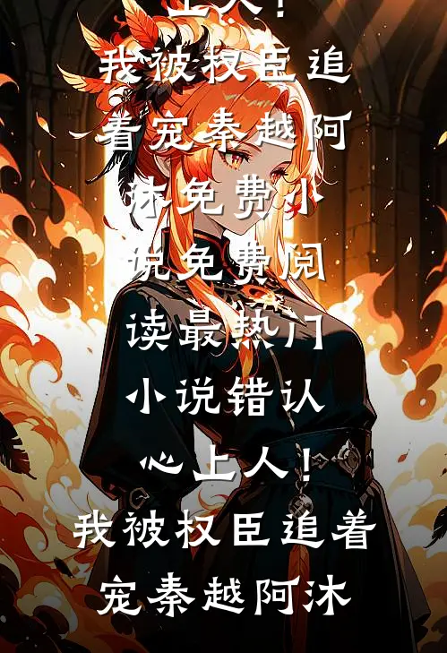 影后老婆送男助理千万豪车后续+无弹窗