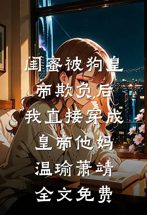 爱够了就退场全章节阅读