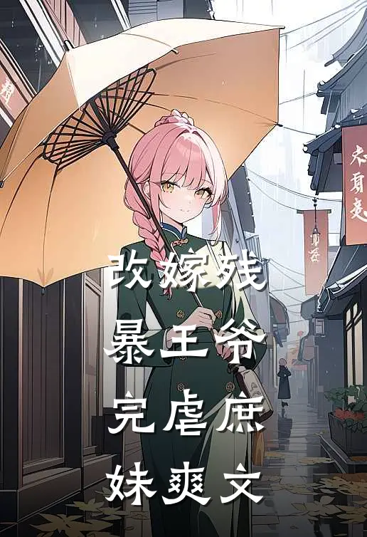 改嫁残暴王爷，完虐庶妹爽文