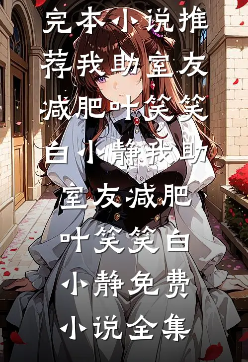 我断亲后，双胞胎儿女跪求我回家