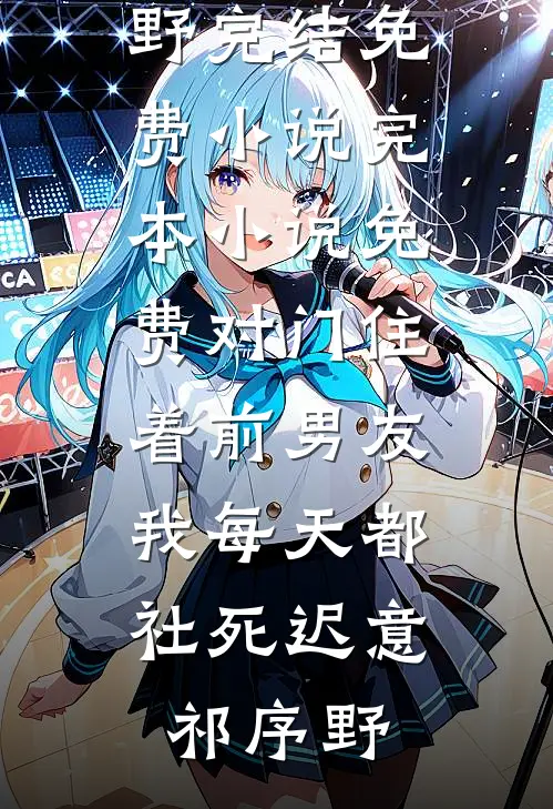 老公用我身体给青梅做实验，我离开后他悔疯了叶酸温修言全集