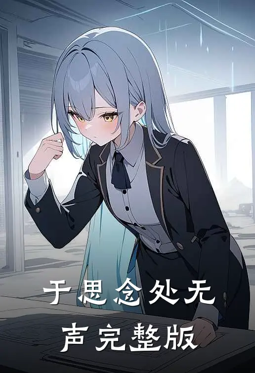 于思念处无声完整版