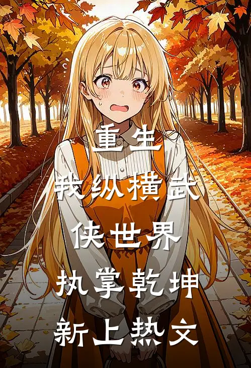 重生：我纵横武侠世界，执掌乾坤新上热文
